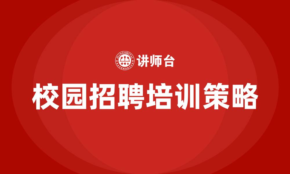 校园招聘培训策略