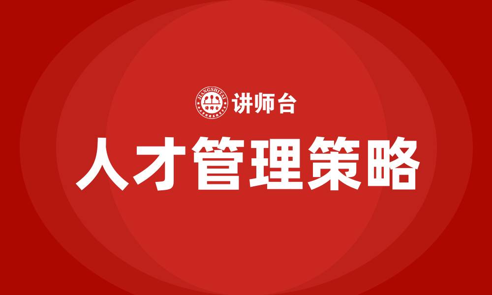 文章如何选育用留人才的缩略图