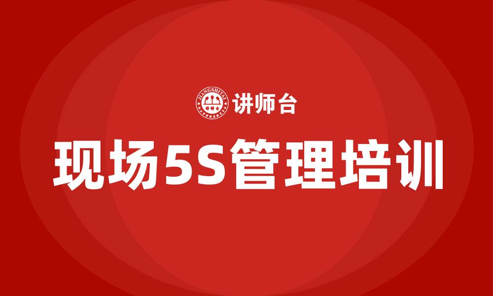 现场5S管理培训