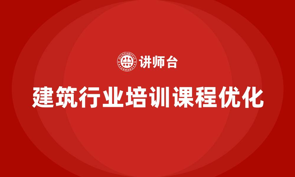 文章建筑行业培训课程的缩略图