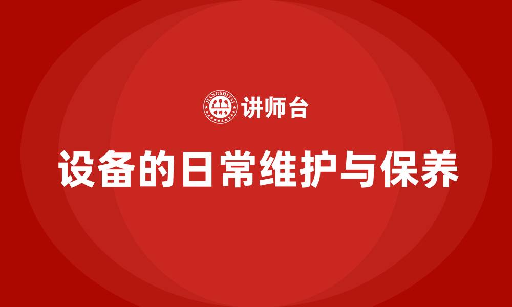 设备的日常维护与保养