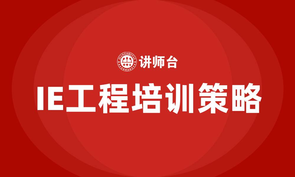 文章ie工程培训的缩略图
