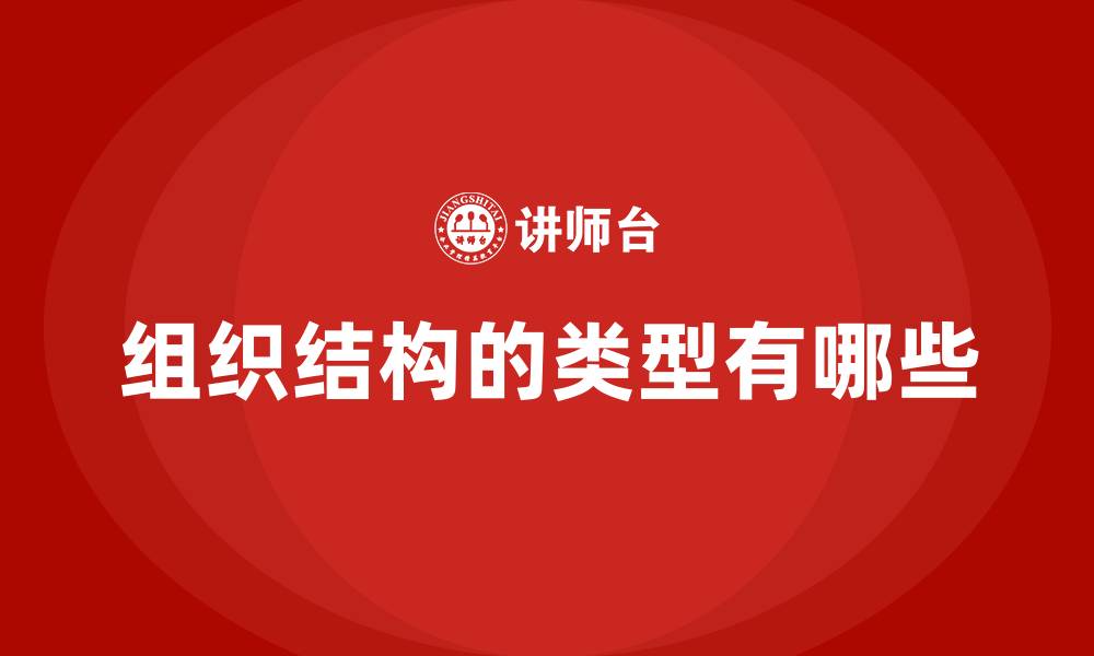 组织结构的类型有哪些