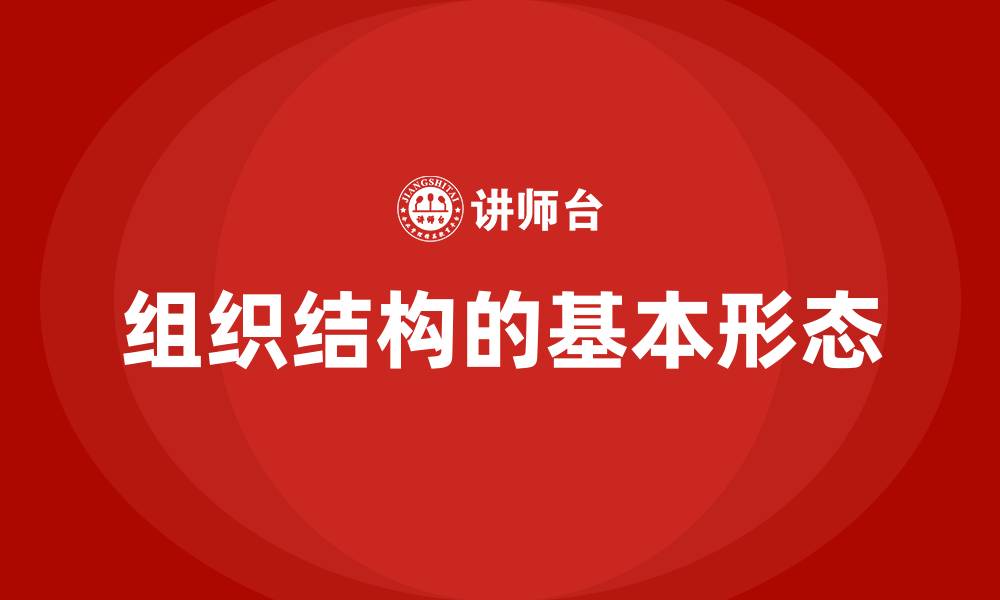 文章组织结构的基本形态的缩略图