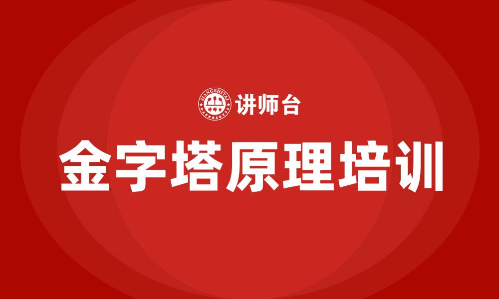 文章金字塔原理培训课程的缩略图