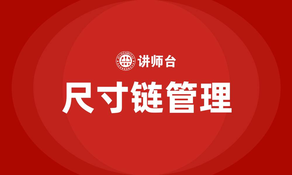 文章尺寸链培训的缩略图