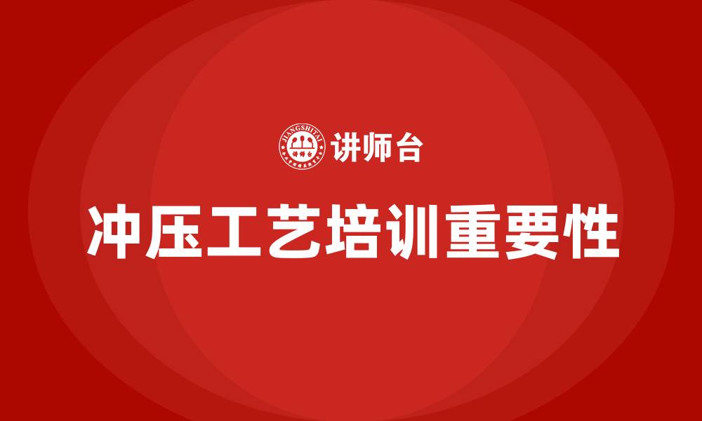 文章冲压工艺培训的缩略图