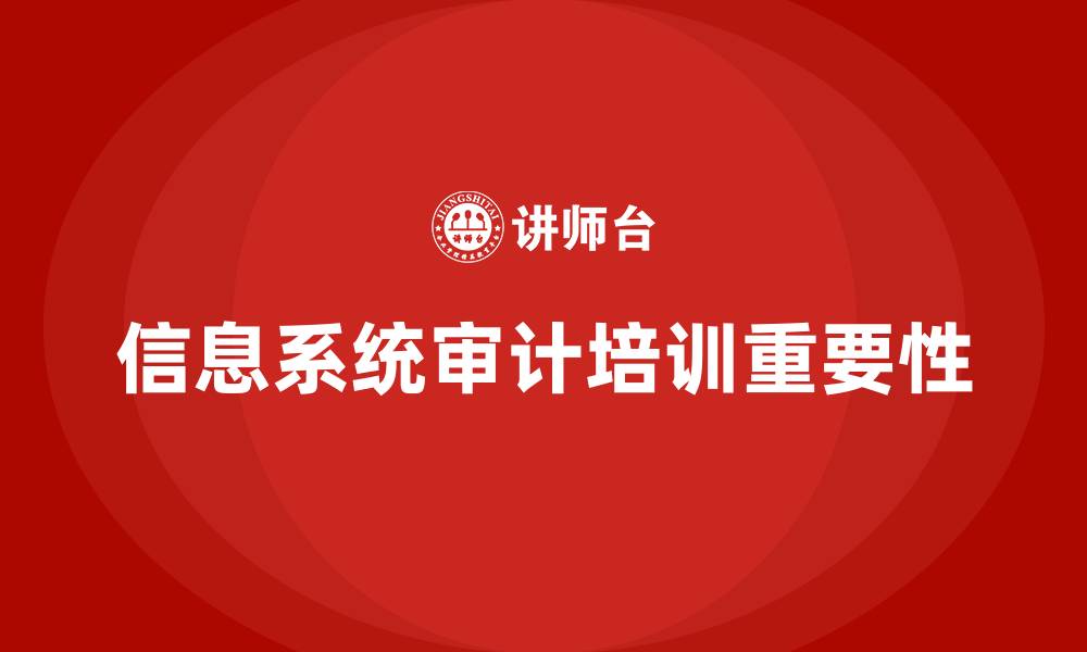 信息系统审计培训重要性