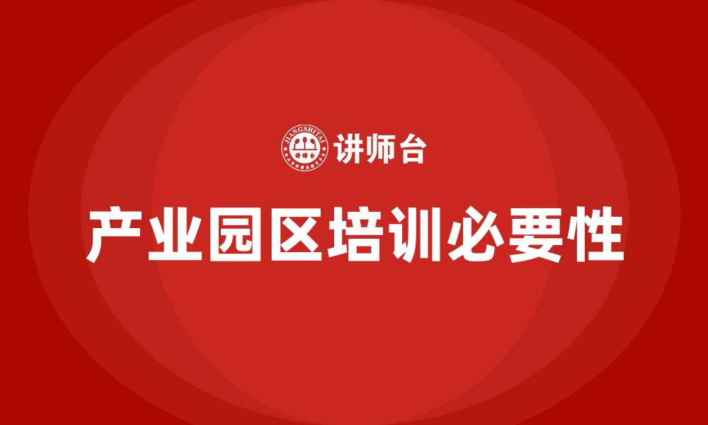 文章产业园区培训的缩略图