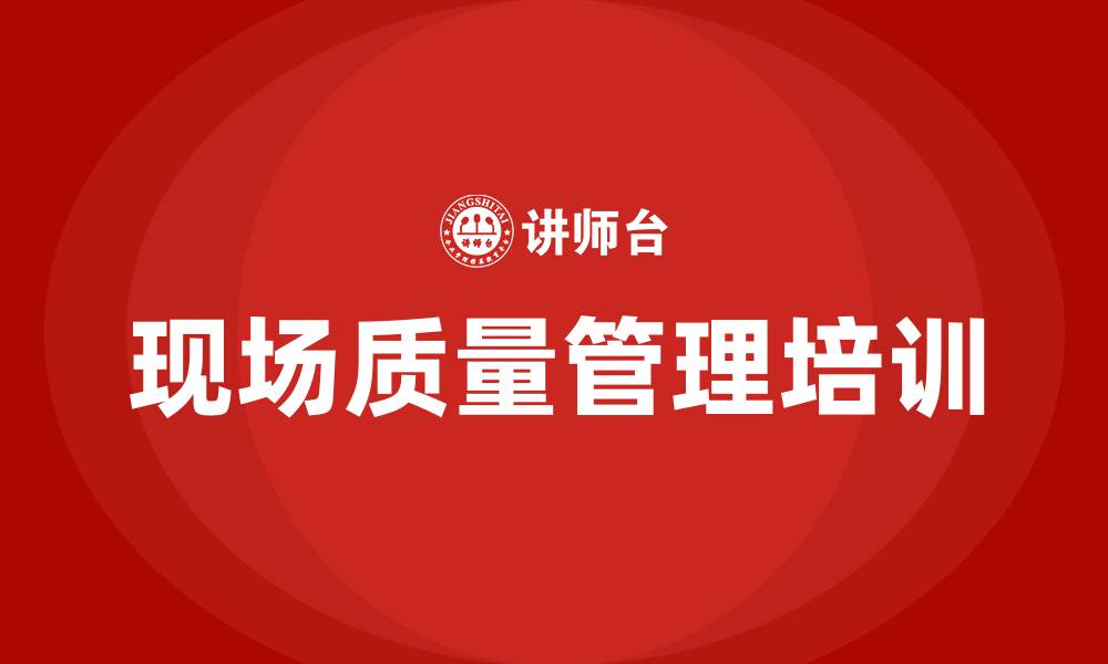 现场质量管理培训