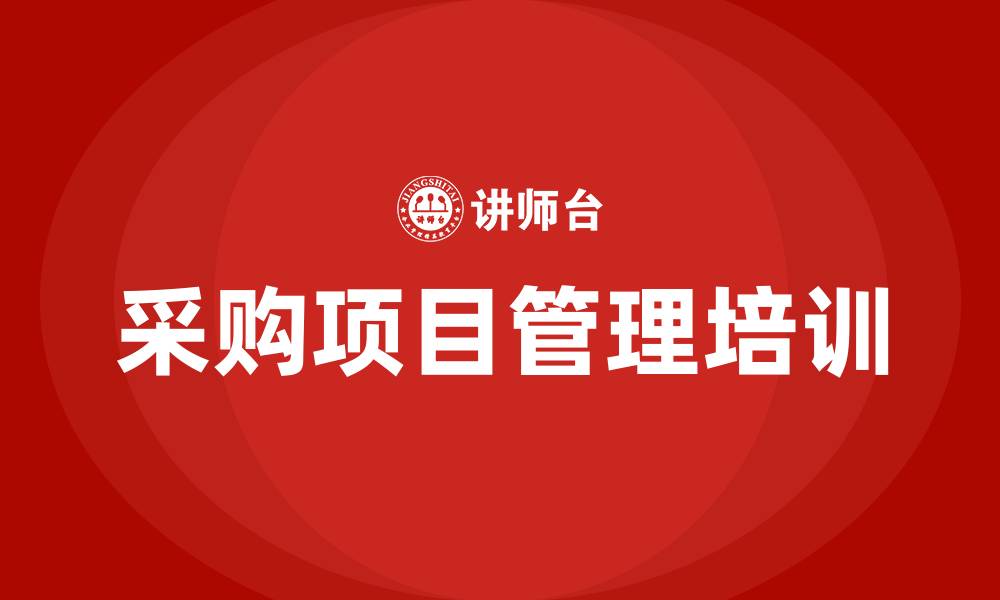 文章采购项目管理培训的缩略图