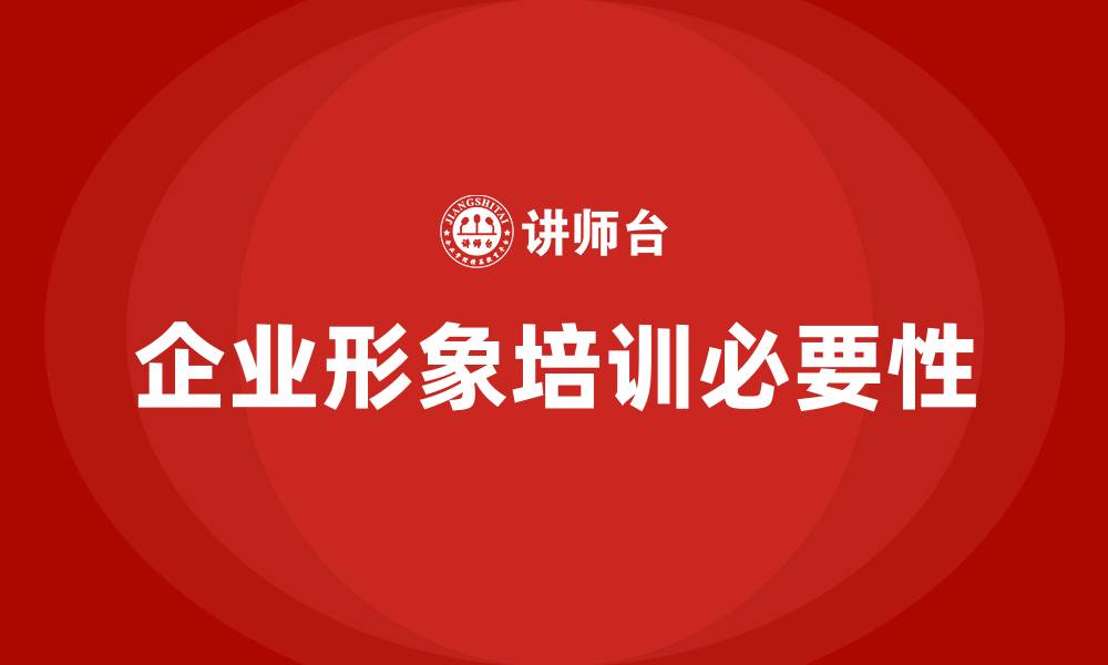 企业形象培训必要性