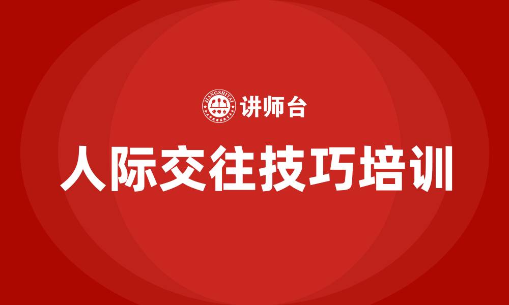 文章人际交往技巧培训的缩略图