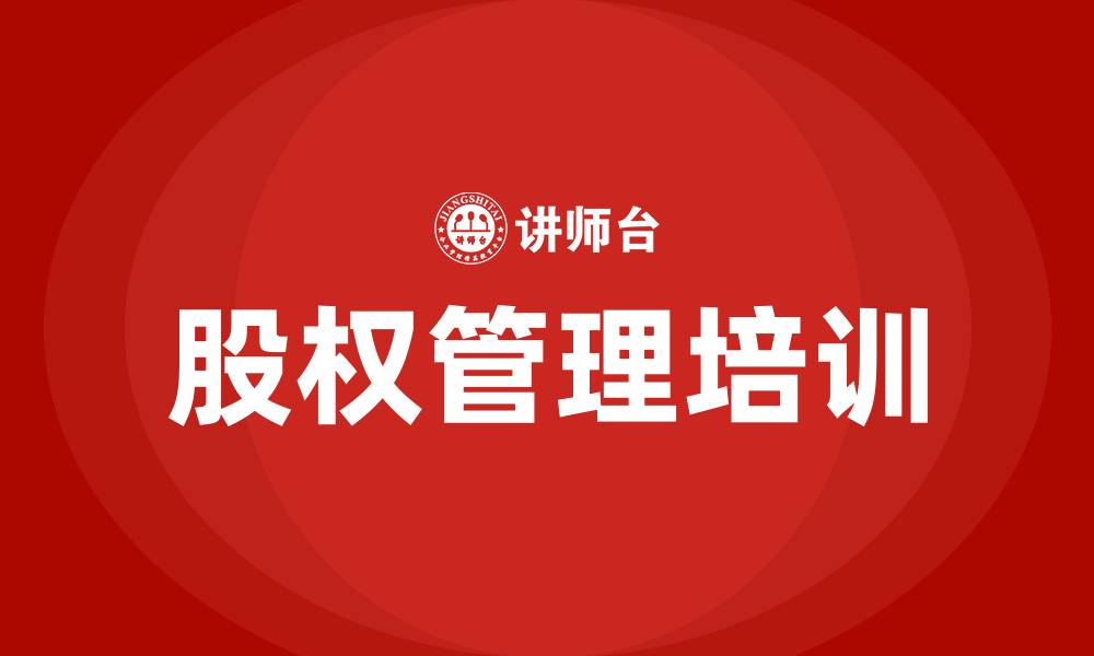 股权管理培训