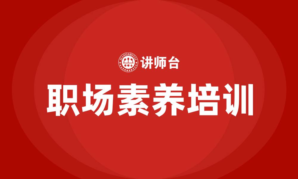 文章职场素养培训的缩略图