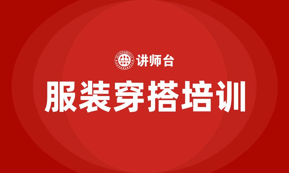 服装穿搭培训