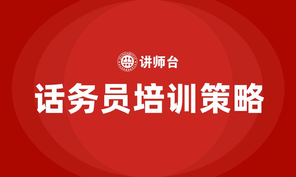 话务员培训策略