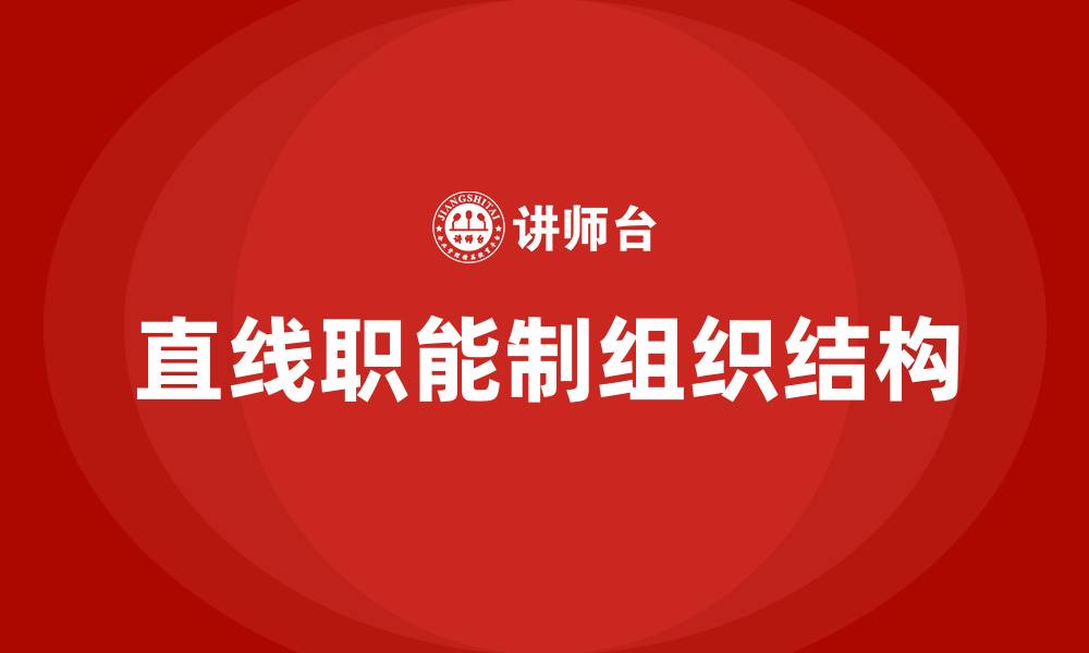直线职能制组织结构