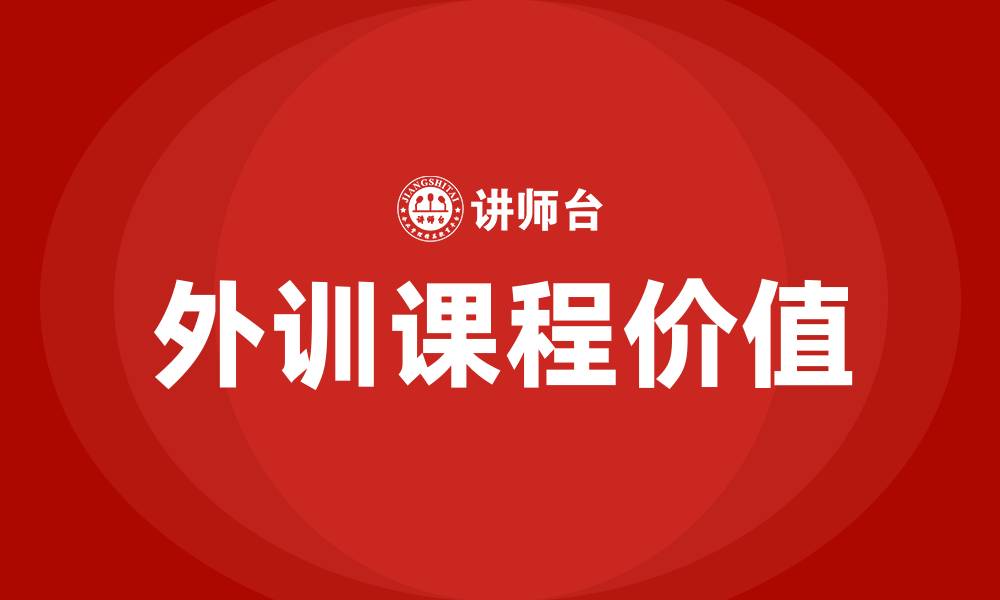 外训课程价值