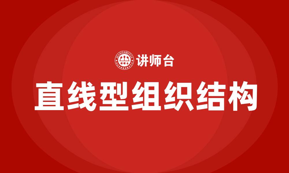 文章直线型组织结构的缩略图