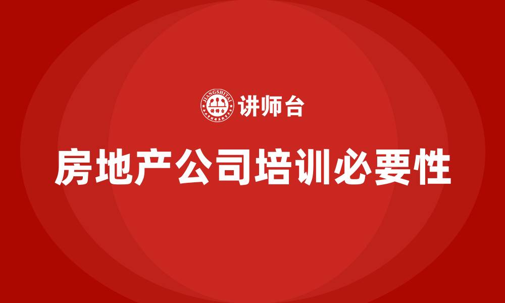 房地产公司培训必要性