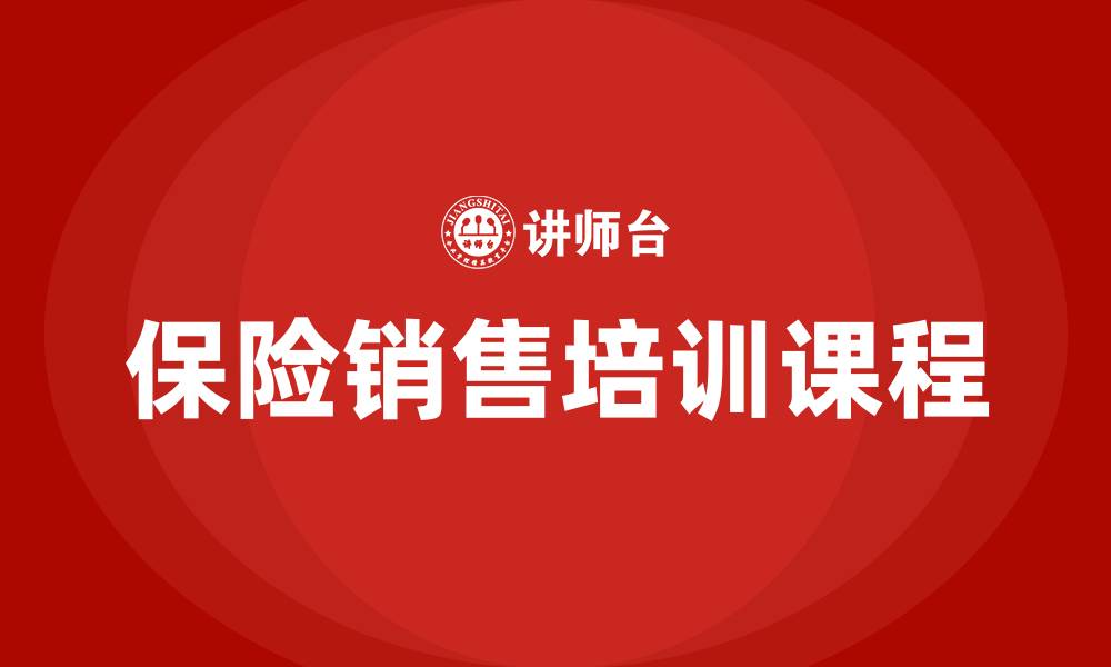 文章保险销售培训课程的缩略图