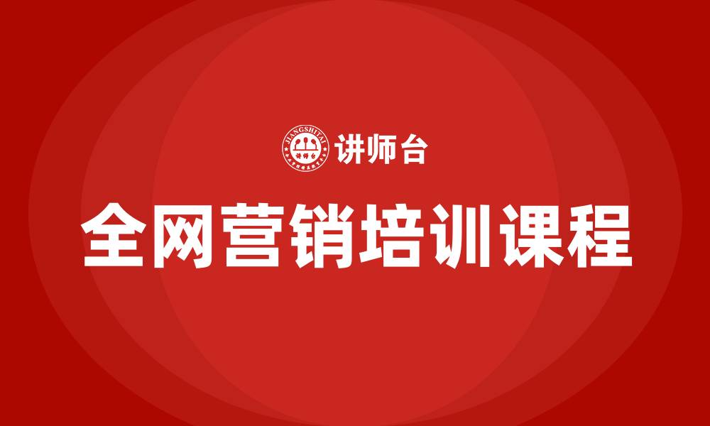 全网营销培训课程