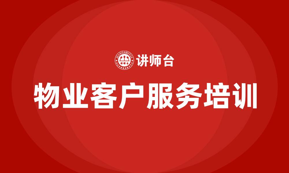 文章物业客户服务培训的缩略图