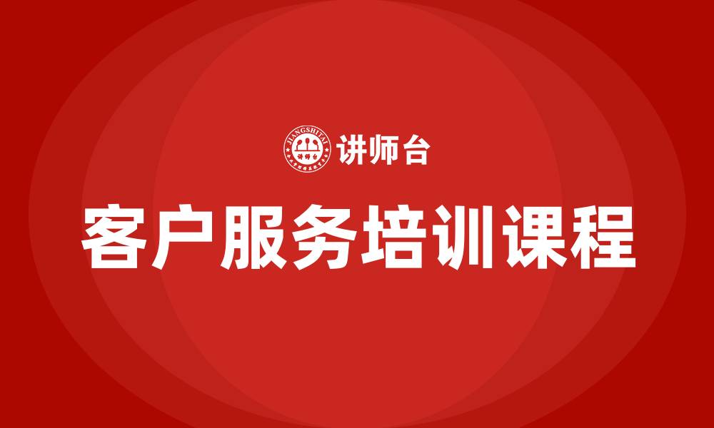 文章客户服务培训课程的缩略图