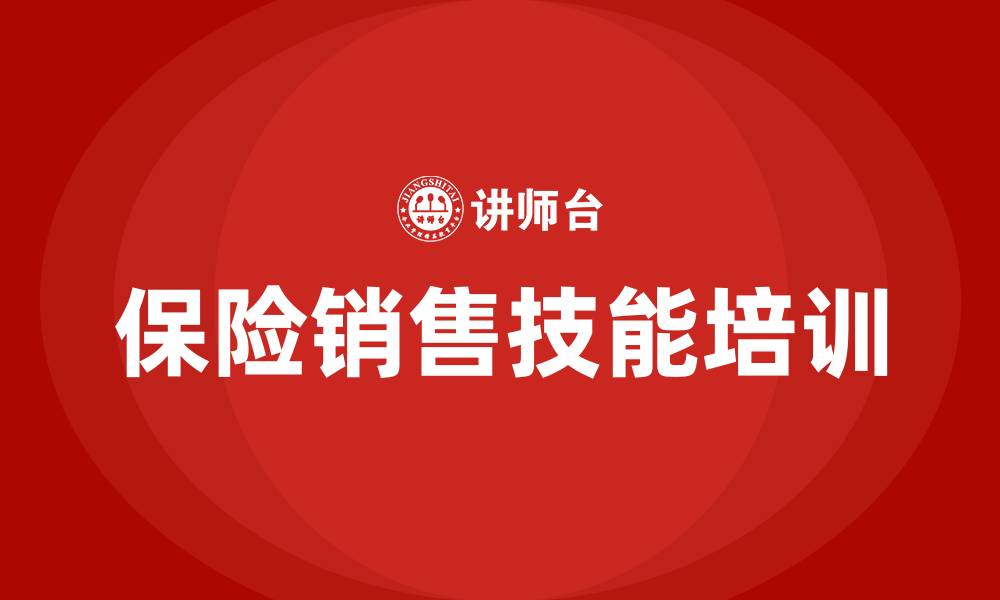 保险销售技能培训