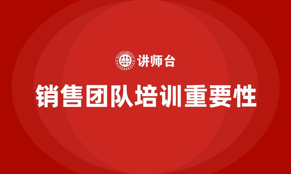 文章销售团队培训班的缩略图