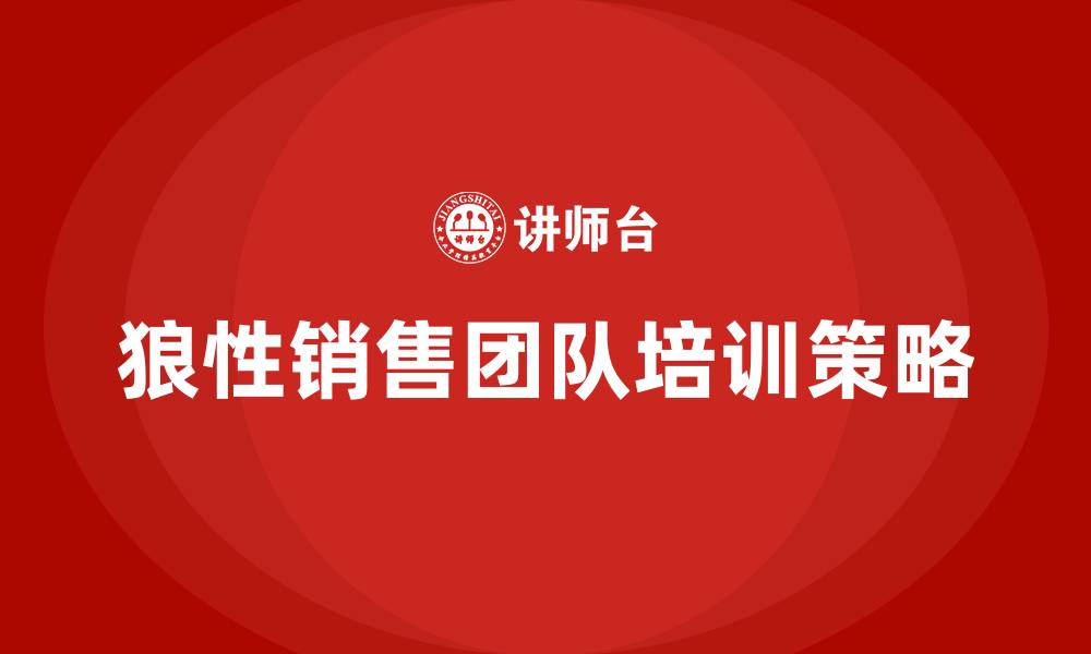 狼性销售团队培训策略