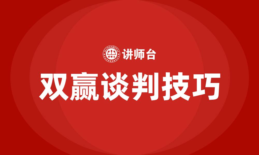 双赢谈判技巧