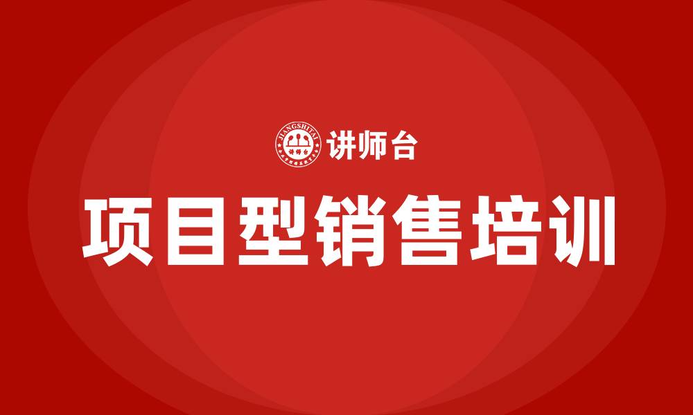文章项目型销售培训课程的缩略图