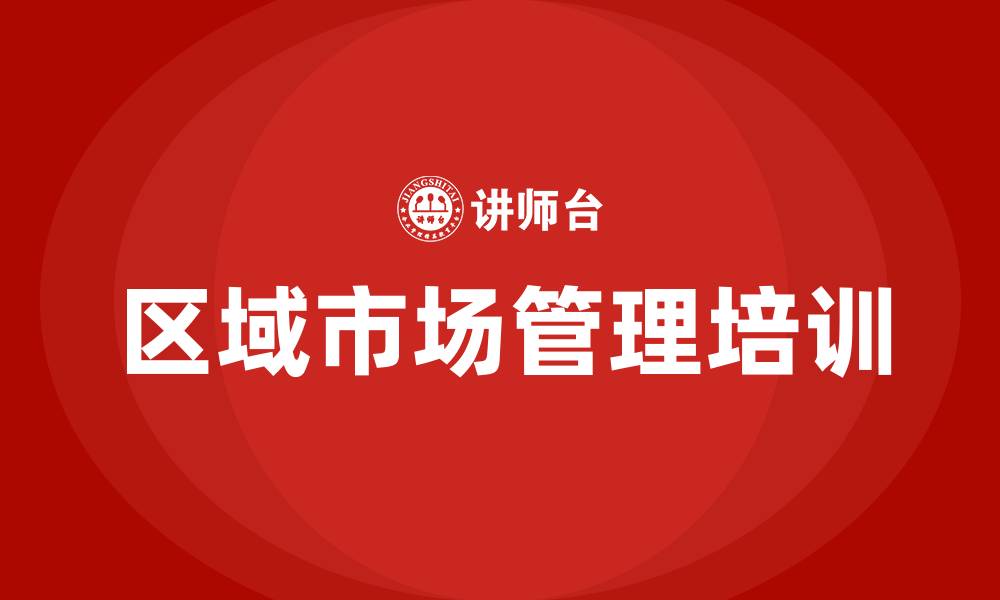 区域市场管理培训