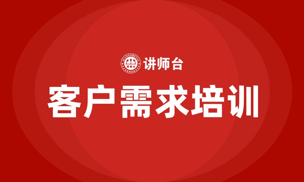 客户需求培训