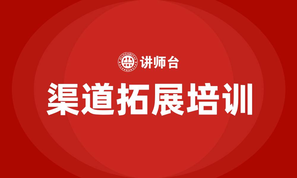 渠道拓展培训