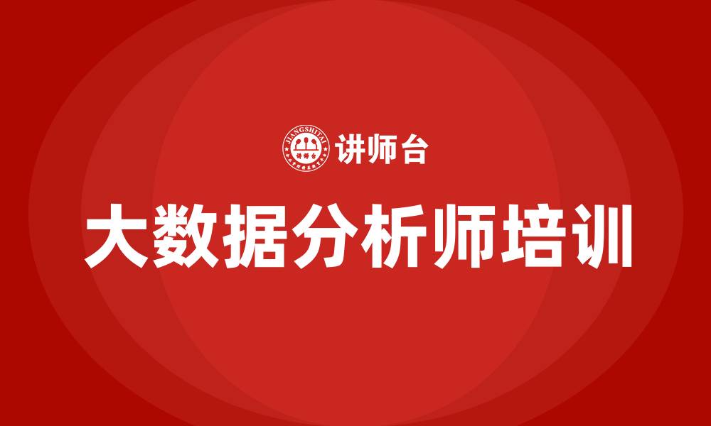 文章大数据分析师的培训的缩略图