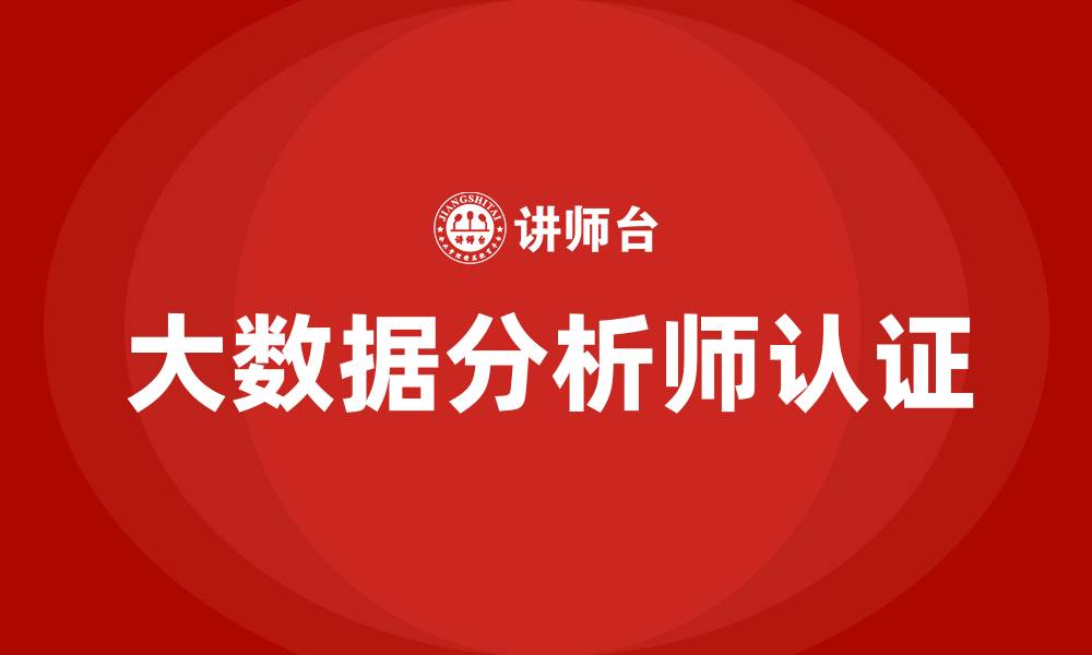 大数据分析师认证