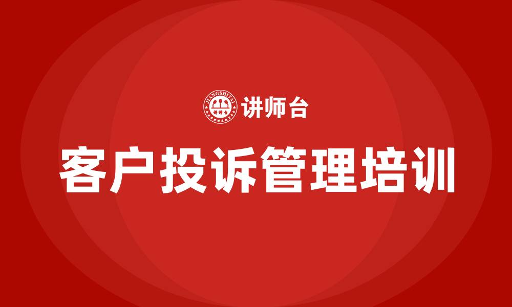 客户投诉管理培训