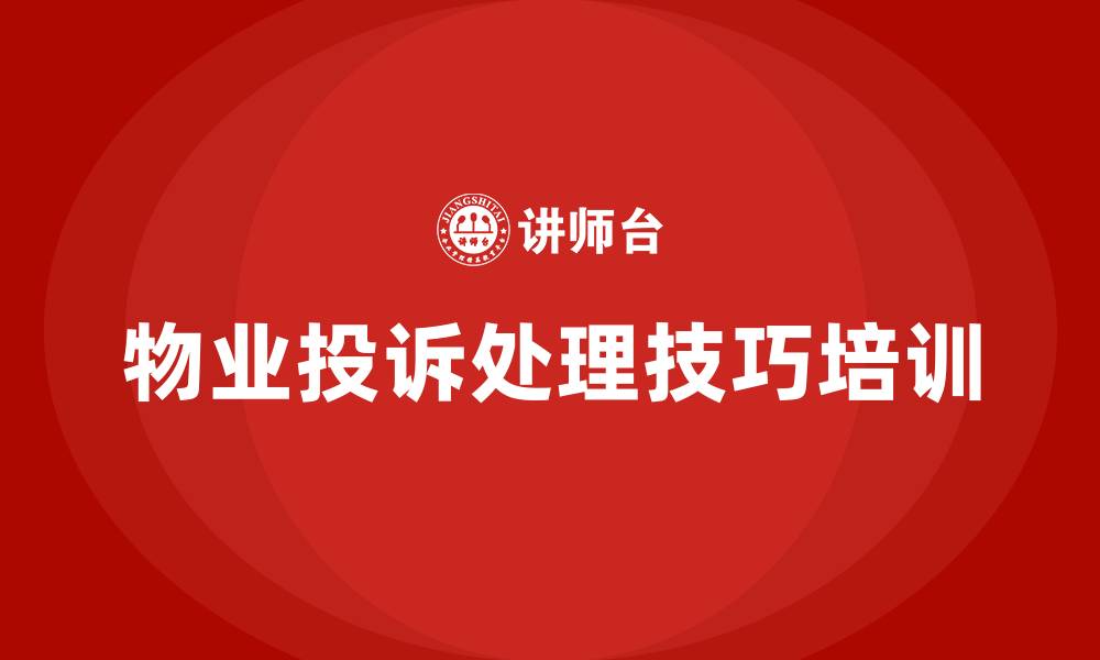 物业投诉处理技巧培训