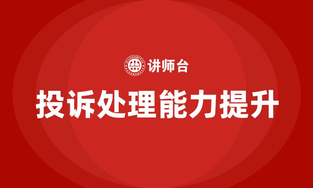 投诉处理能力提升