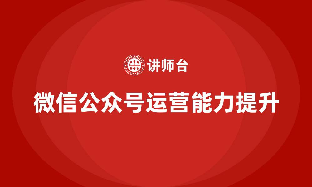微信公众号运营能力提升