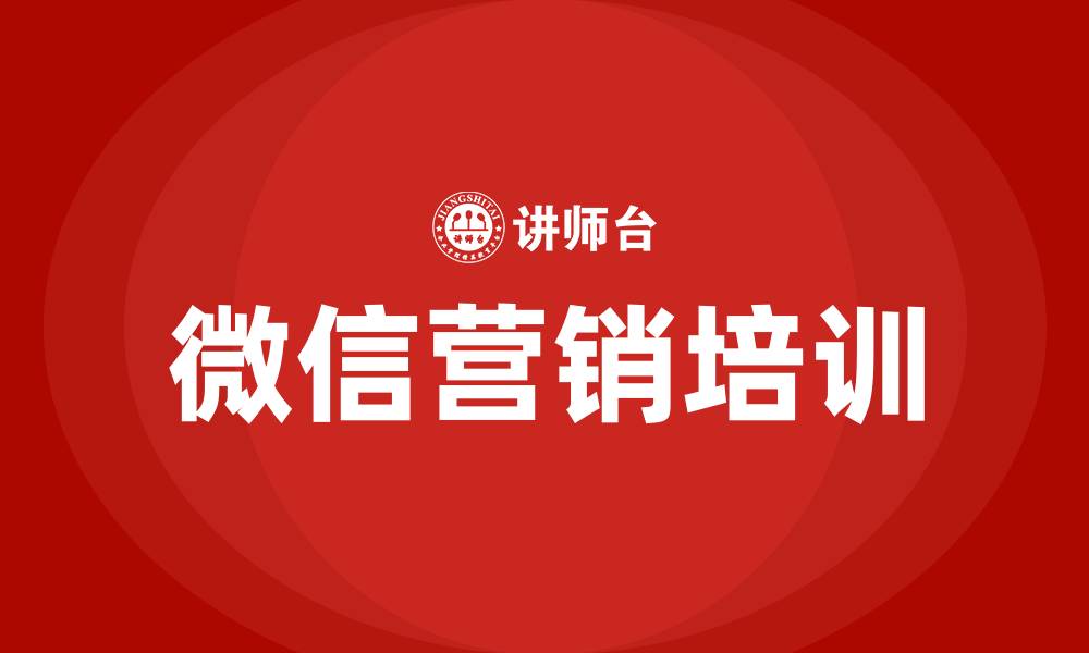 文章微信营销技巧培训的缩略图