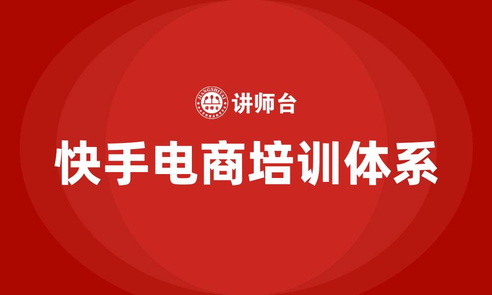 快手电商培训体系