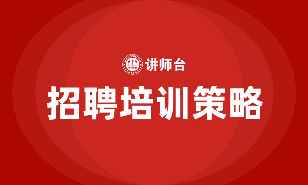 文章招聘培训技巧的缩略图