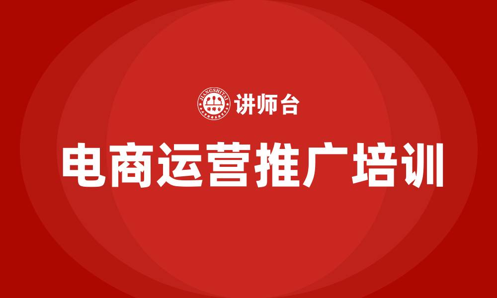 文章电商运营推广培训的缩略图