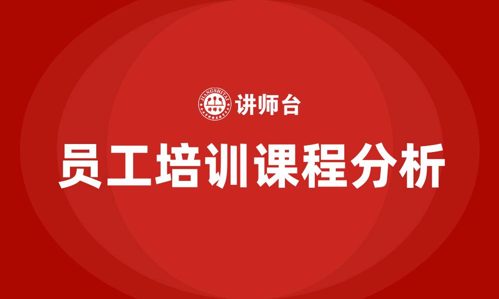 员工培训课程分析
