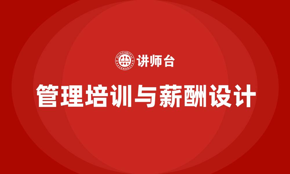管理培训与薪酬设计