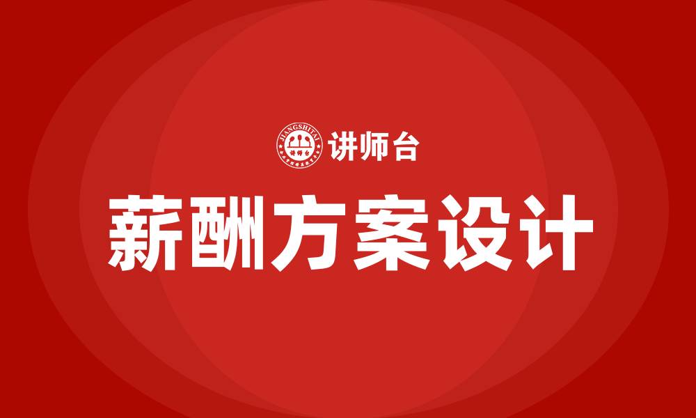 文章薪酬方案设计培训的缩略图